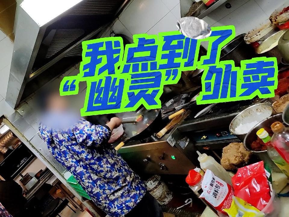 [图]外卖平台下单沪上知名韩餐，竟然是“幽灵”外卖！