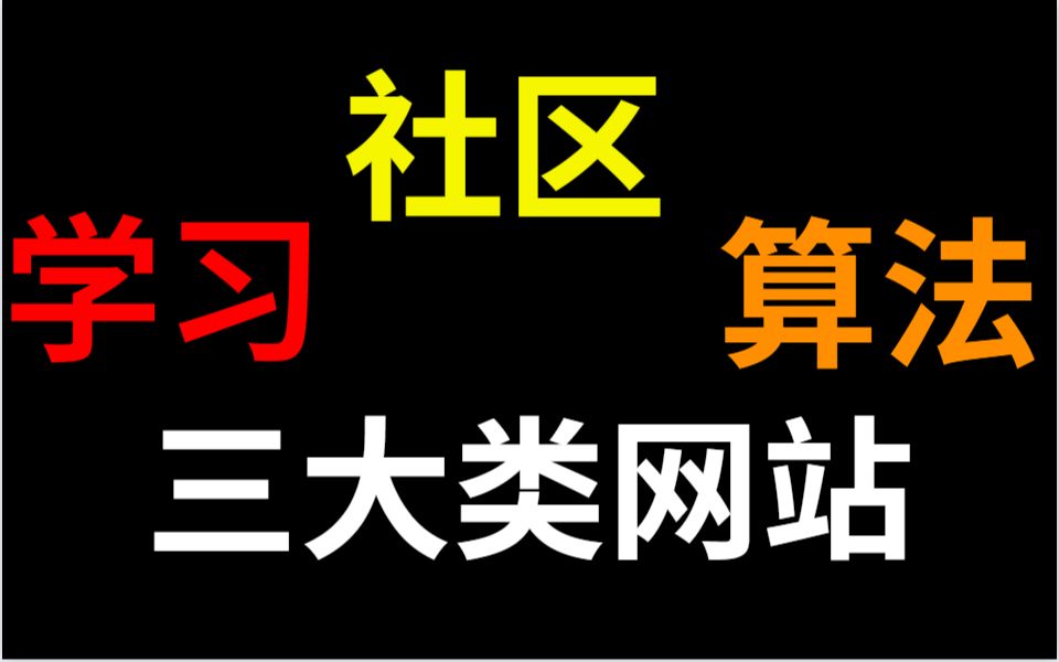 程序员必备的三大类网站:学习,社区,算法,堪比保姆级别,赶紧收藏起来~哔哩哔哩bilibili