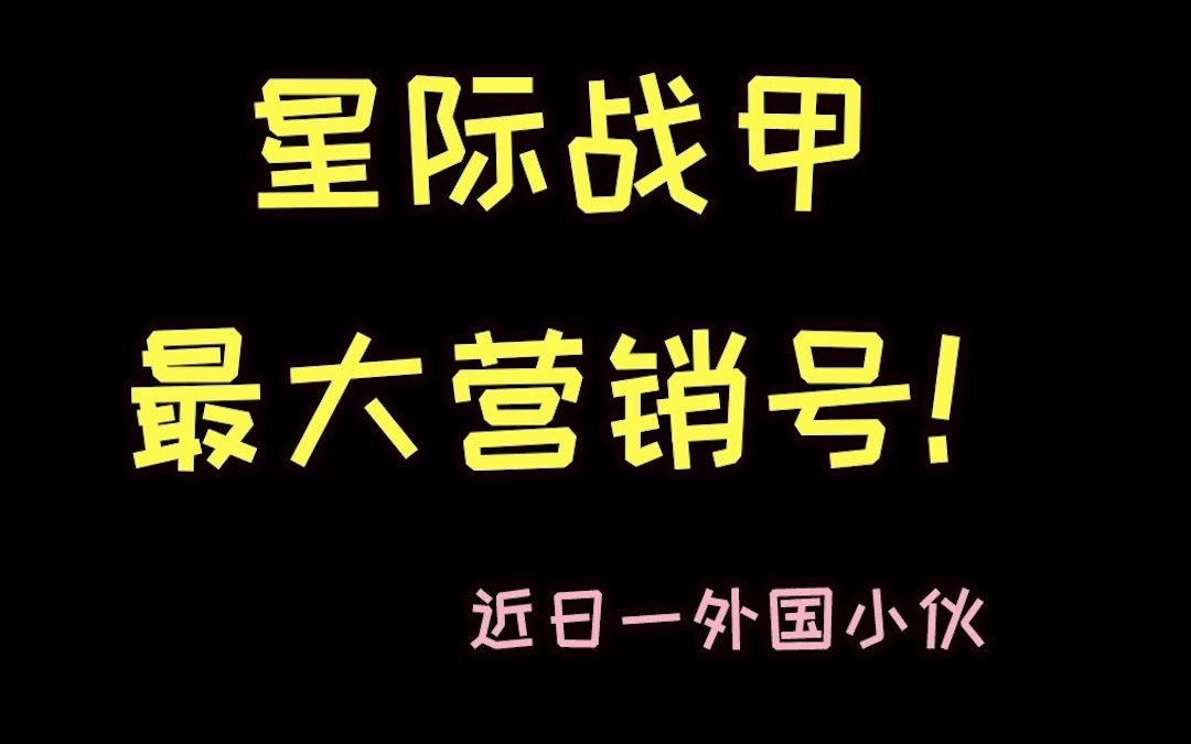 【星际战甲】最大营销号网络游戏热门视频