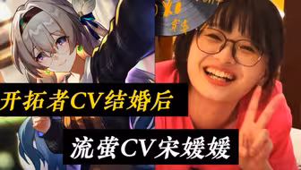 星铁流萤CV：宋媛媛！竟然被“偷家”了！看到陈婷婷结婚后！