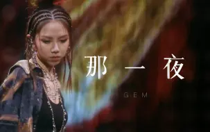 Download Video: 邓紫棋GEM《那一夜》现场 行走CD 堪比MV——EP中篇《毒苹果》