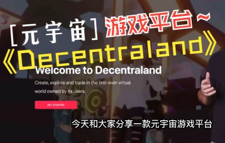 分享一款元宇宙游戏平台——Decentraland哔哩哔哩bilibili