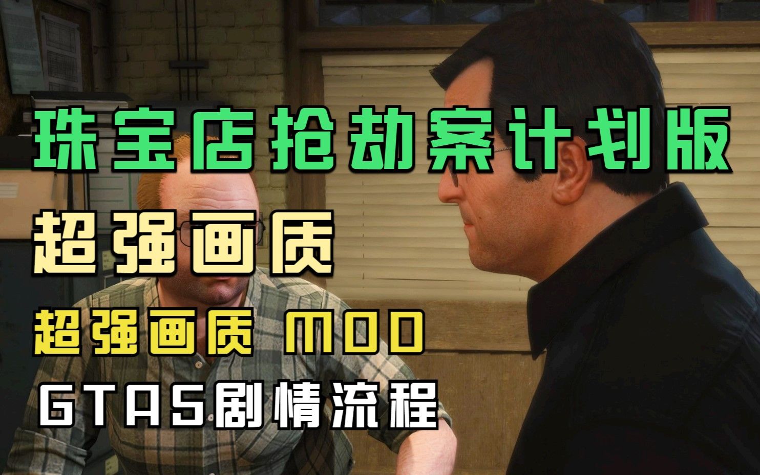 【自由人的理想】《gta5》超强画质剧情流程 第十四期 珠宝店抢劫案