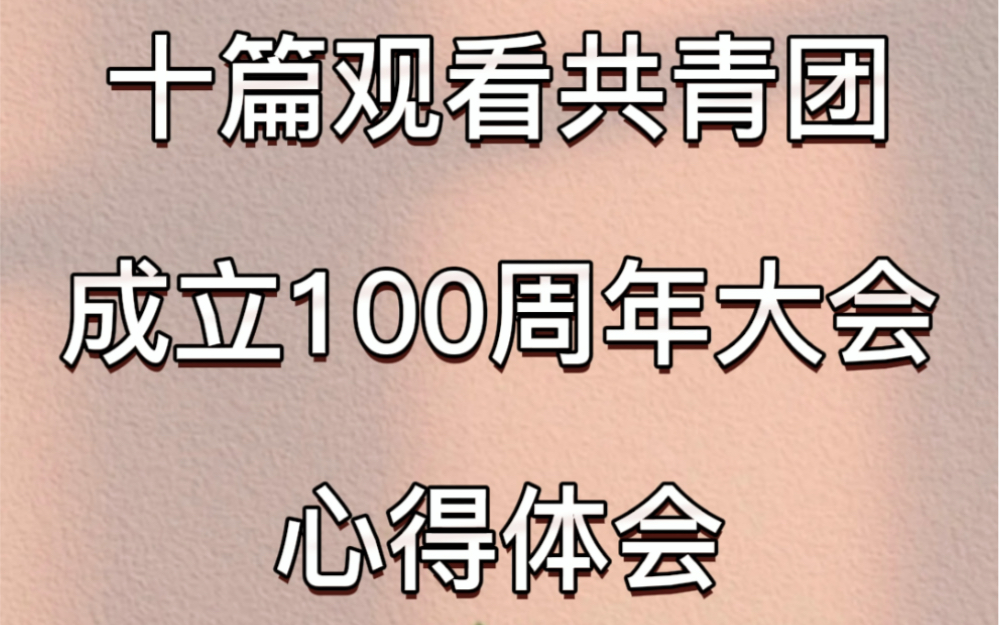 观看中国共青团成立100周年大会心得体会 | 作文素材哔哩哔哩bilibili