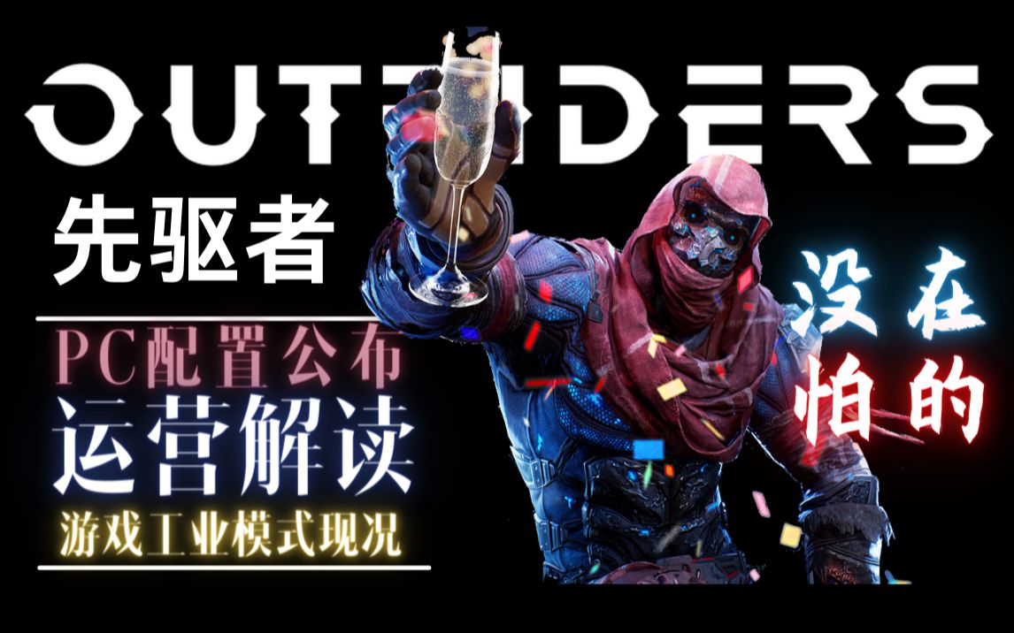 [图]【OUTRIDERS先驱者】PC配置公布！觉得会踩雷？我帮你康康！