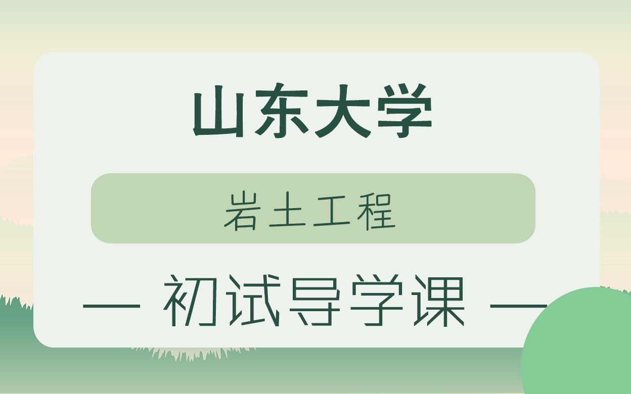 【山东大学考研校】22年山东大学岩土工程850材料力学初试学姐经验分享哔哩哔哩bilibili