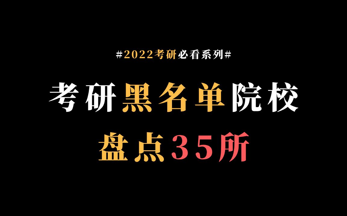 [图]考研院校黑名单盘点！一共35所！