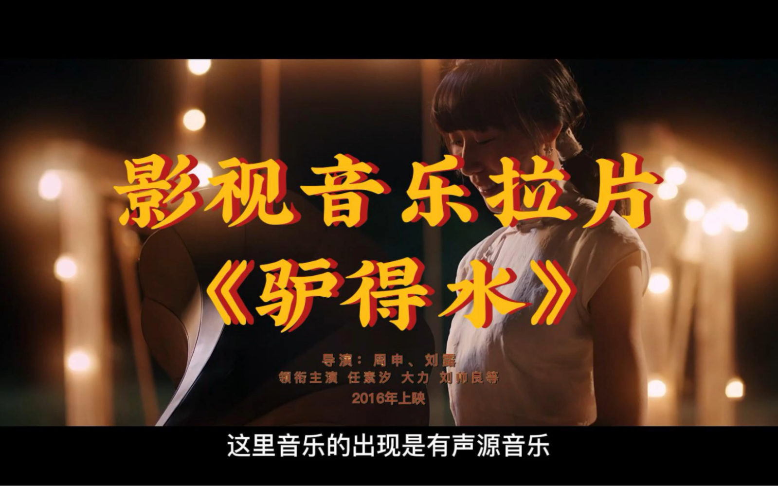 《驴得水》影视音乐拉片
