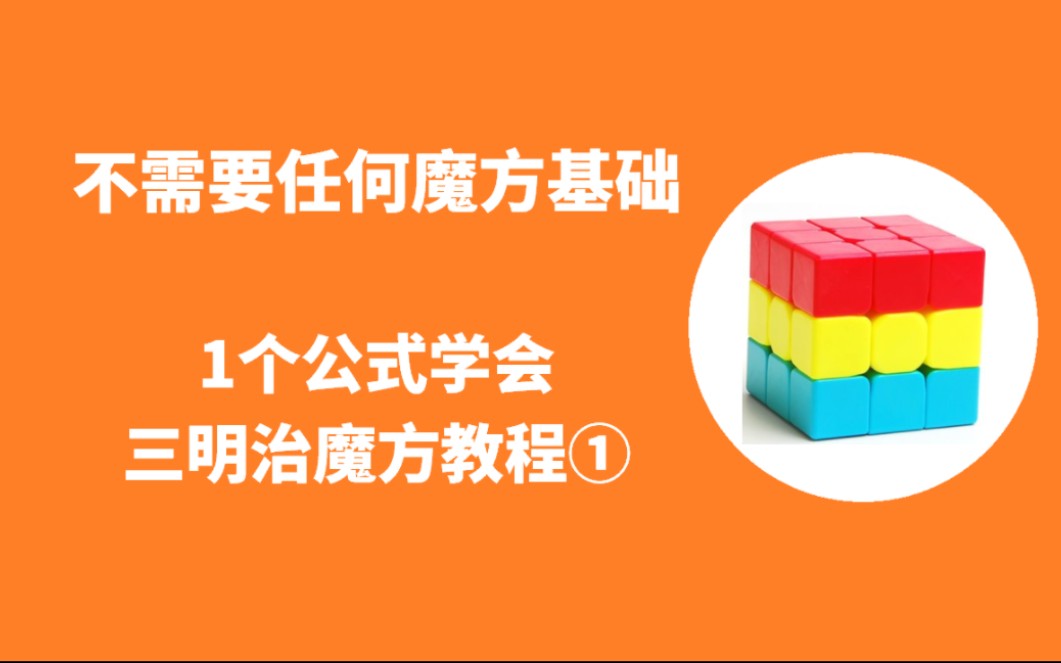 零基础,1个公式学会三明治魔方教程①哔哩哔哩bilibili