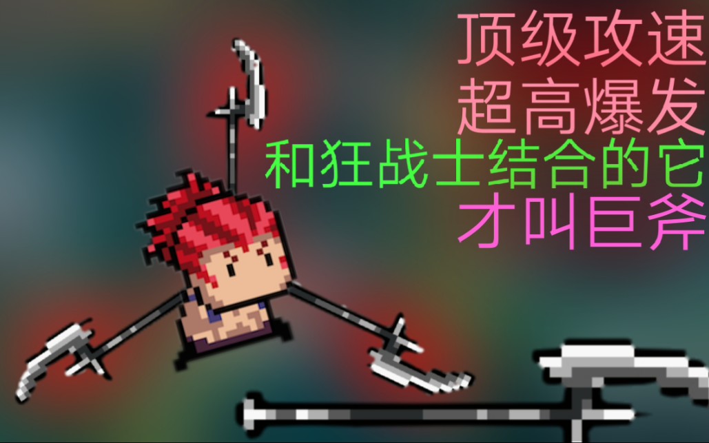 元气骑士当巨斧遇见狂战士你将知道什么是真正的恐怖