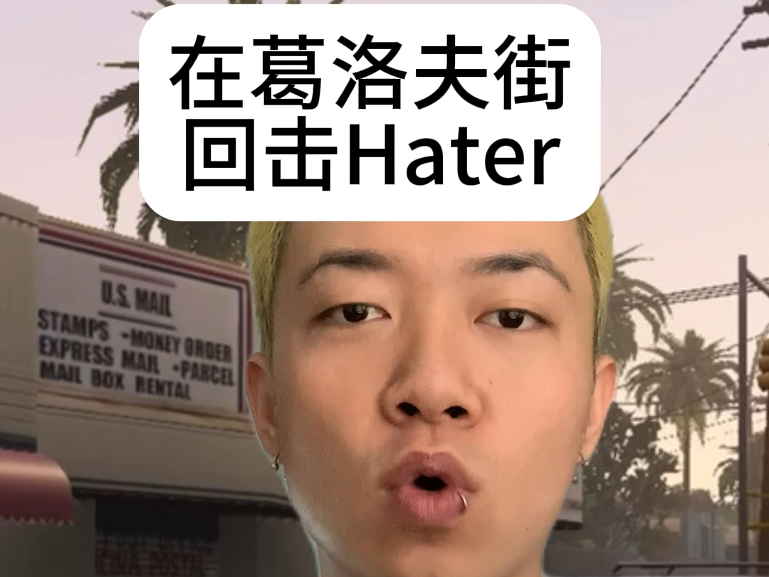 【圣安地列斯】在葛洛夫街回击hater