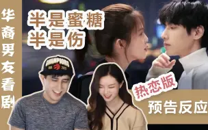 Download Video: 【罗云熙x白鹿】《半是蜜糖半是伤》热恋版预告反应来啦！不知道Kevin会有什么反应呢？[Luo Yunxi & Bai Lu] Love Is Sweet Re