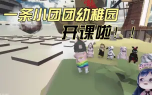 Download Video: 团团幼稚园开课了！！人类一败涂地第一课