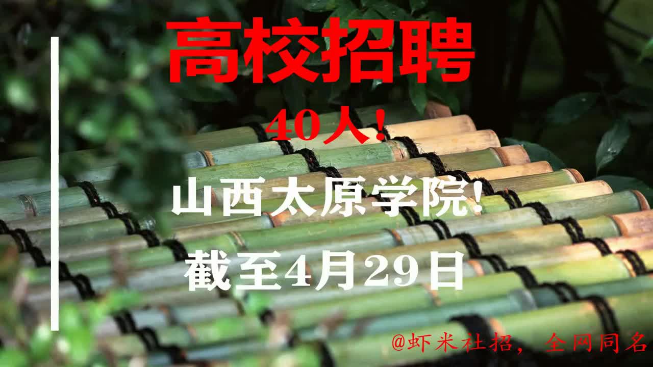 【山西高校招聘】40人!山西太原学院!报名截至4月29日哔哩哔哩bilibili