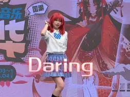 Download Video: 【maki】时隔多年的文艺复兴——Daring!直拍  卖袜子gogo！！