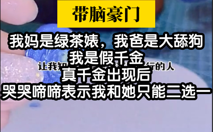 【小说推荐】我一家人都有病,我妈是绿茶婊,我爸是大舔狗哔哩哔哩bilibili