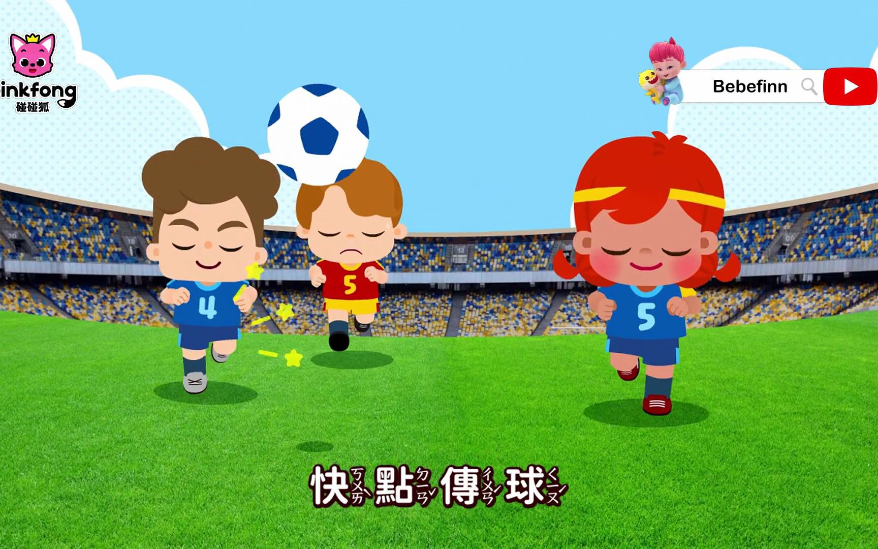 一起踢足球 ⚽ 运动儿歌 迎接2022世足赛哔哩哔哩bilibili