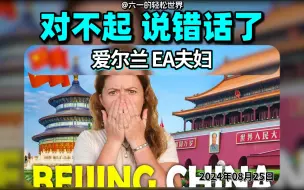 Download Video: 爱尔兰EA夫妇 上次说错话 这次我们回来中国挽尊了