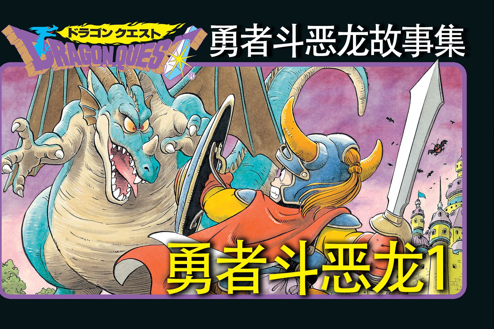 37年前,被誉为“日本国民RPG”的「勇者斗恶龙1」讲了什么故事?【DQ传】哔哩哔哩bilibili勇者斗恶龙剧情