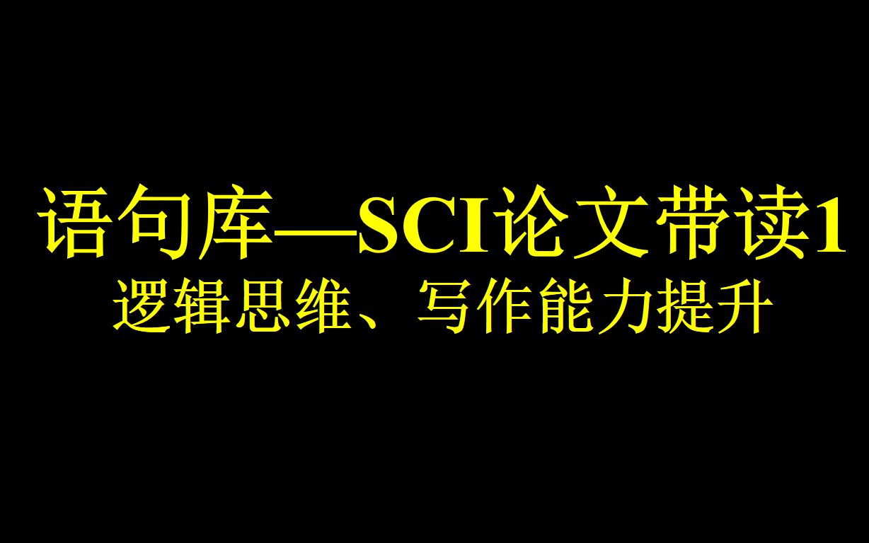 语句库—SCI论文带读1(逻辑思维、写作能力提升)哔哩哔哩bilibili