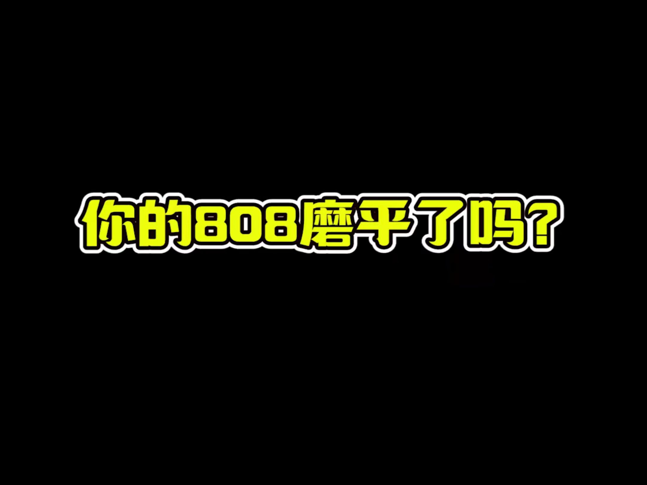 你的韦德808磨平了吗?哔哩哔哩bilibili