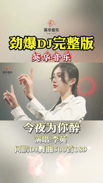 [图]伤感情歌500首-189【今夜为你醉-李英】