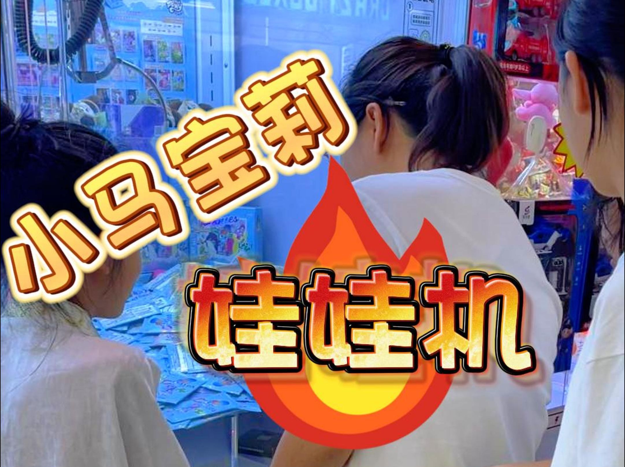 闪猫小马宝莉娃娃机火爆现场!