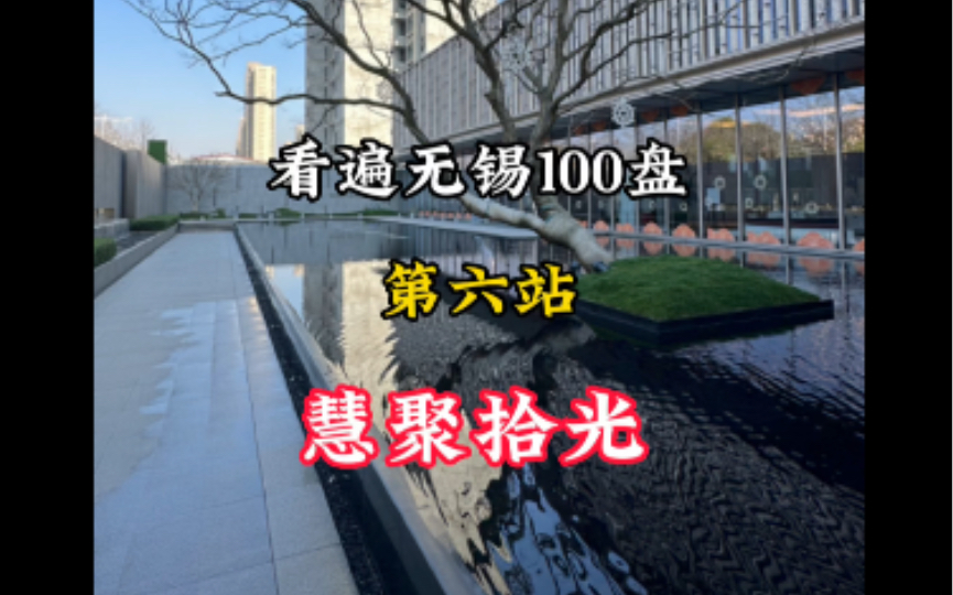 看遍无锡新房楼盘100个第六站——慧聚拾光哔哩哔哩bilibili