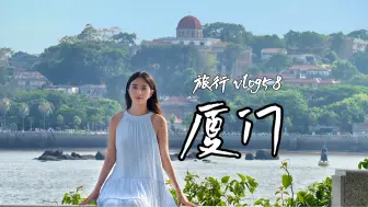 Download Video: 旅行vlog58|晴天厦门美哭😭不费脚一日游！植物园 | 金门游船 | 中山路 | 鹭江夜游