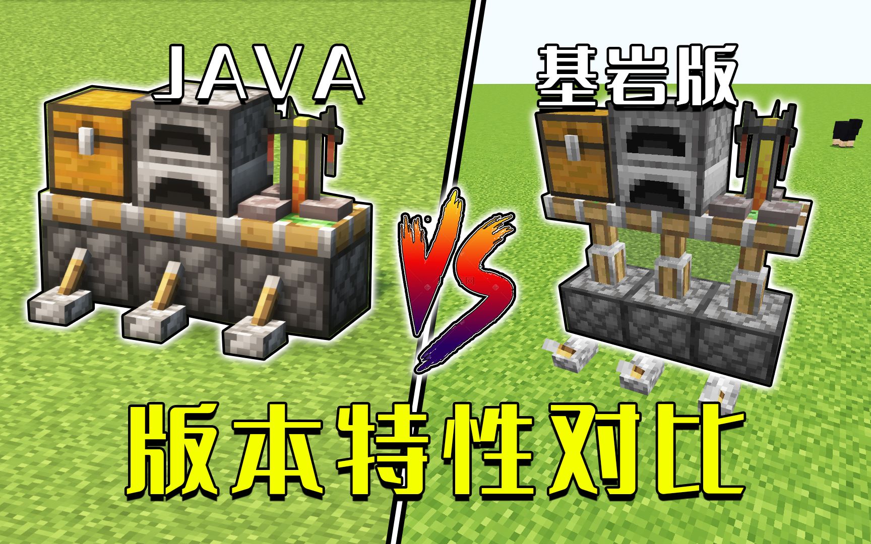 我的世界:5个MC版本特性对比,基岩版比JAVA版好?哔哩哔哩bilibili我的世界游戏实况