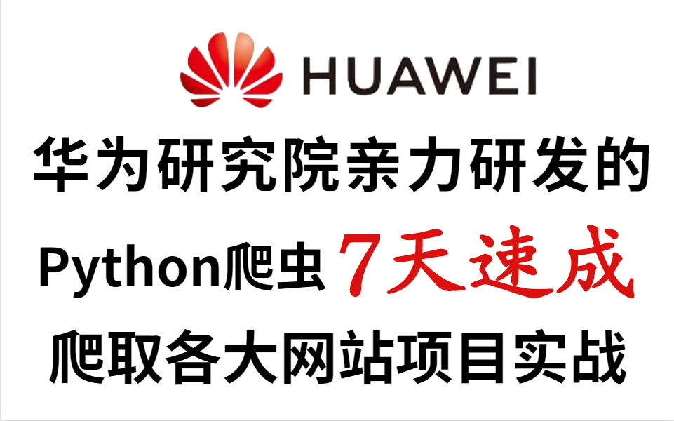 【整整600集】华为研究院花了196小时讲完的Python爬虫,7天速成,爬取各大网站项目实战哔哩哔哩bilibili