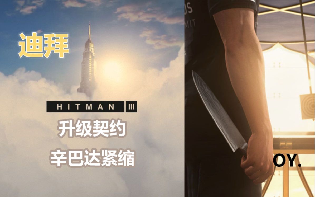 [图]《HITMAN杀手3》攻略 迪拜 升级契约：辛巴达紧缩 LV1-LV3