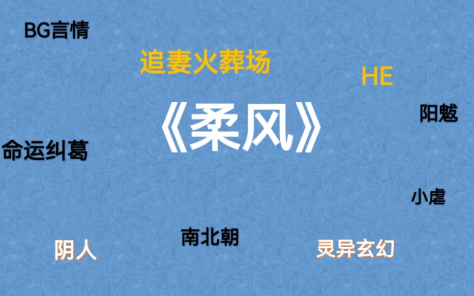 BG言情推文《柔风》奇幻灵异/追妻火葬场/阴人阳魃/乱世爱情/清风朗月家国大义男主VS坚韧唯爱一人女主,强推!哔哩哔哩bilibili