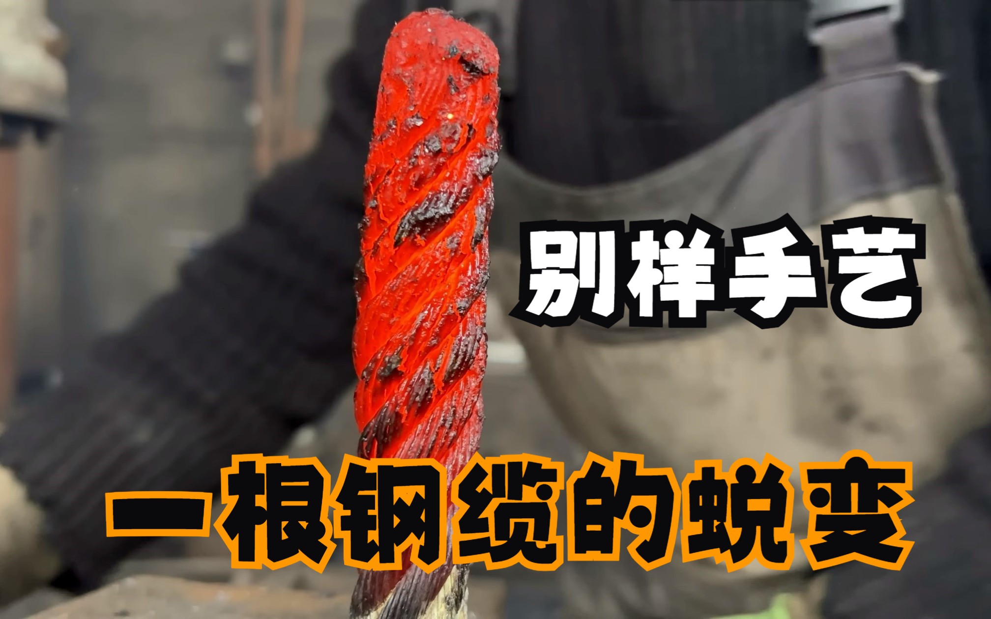 用钢缆打造刀?真实震撼!一根钢缆的精彩蜕变。-杰克影视丶-杰克影视丶-哔哩哔哩视频