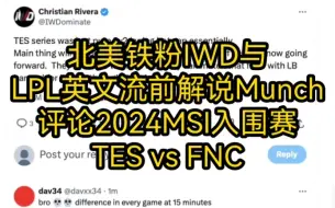 Descargar video: 北美铁粉IWD与LPL英文流前解说Munch评论2024MSI入围赛TES vs FNC