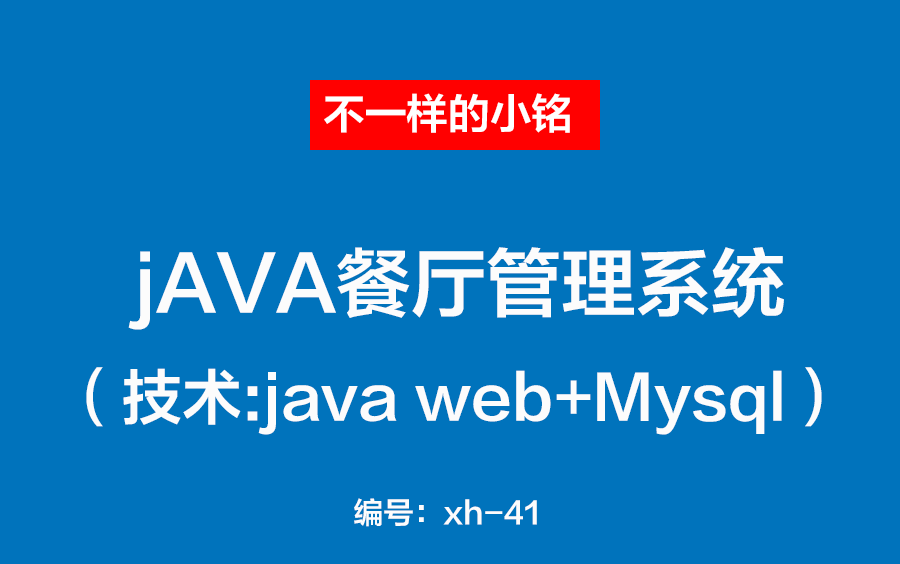 [图]【课程设计】java web餐厅管理系统项目介绍配置教程jsp项目