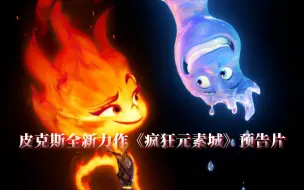 Download Video: 皮克斯全新力作《疯狂元素城》 首支预告片！在风、火、水、土四大元素组成的绚丽都市里，他💧与她🔥将迎来怎样的特别邂逅？