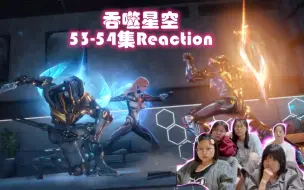 Download Video: 女寝全体看《吞噬星空》Reaction 第53-54集 大打出手 蛇蝎夫妇越狱