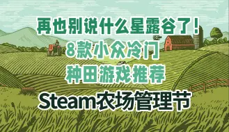 Download Video: 【小菜姬】星露谷都推烂了！8款小众冷门种田游戏推荐 | Steam农场管理节