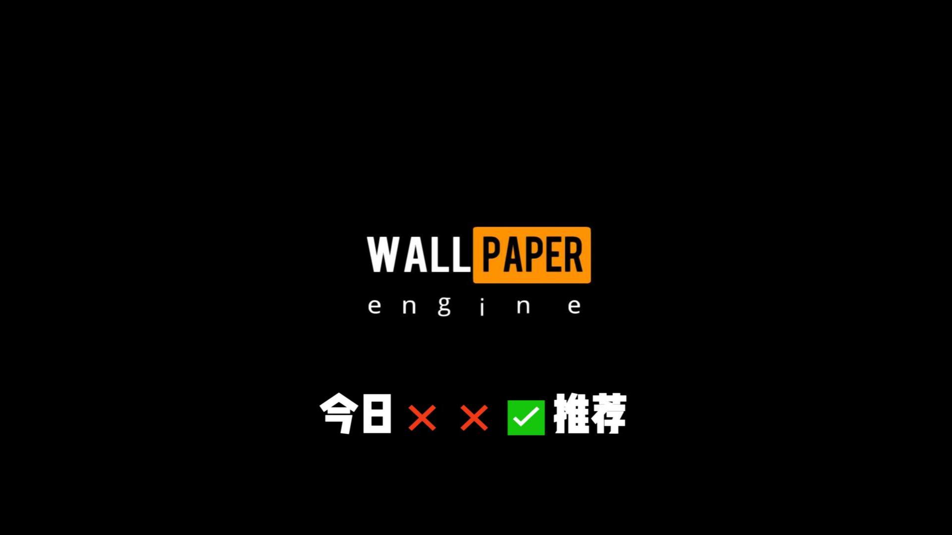 【Wallpaper Engine推荐】今日推荐××√——第二十六弹-Wallpaper绅士推荐-Wallpaper绅士推荐-哔哩哔哩视频