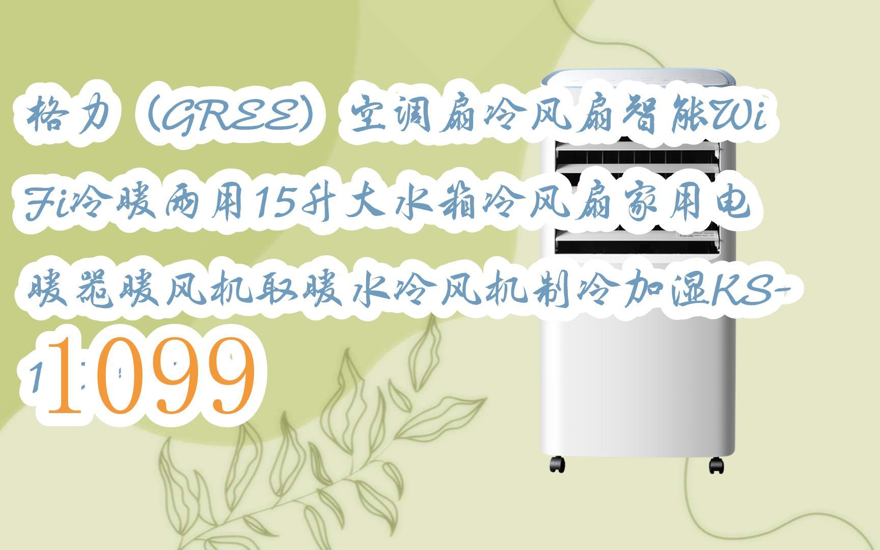 【京东|扫码领取新年好价】格力(gree)空调扇冷风扇智能wifi冷暖两用