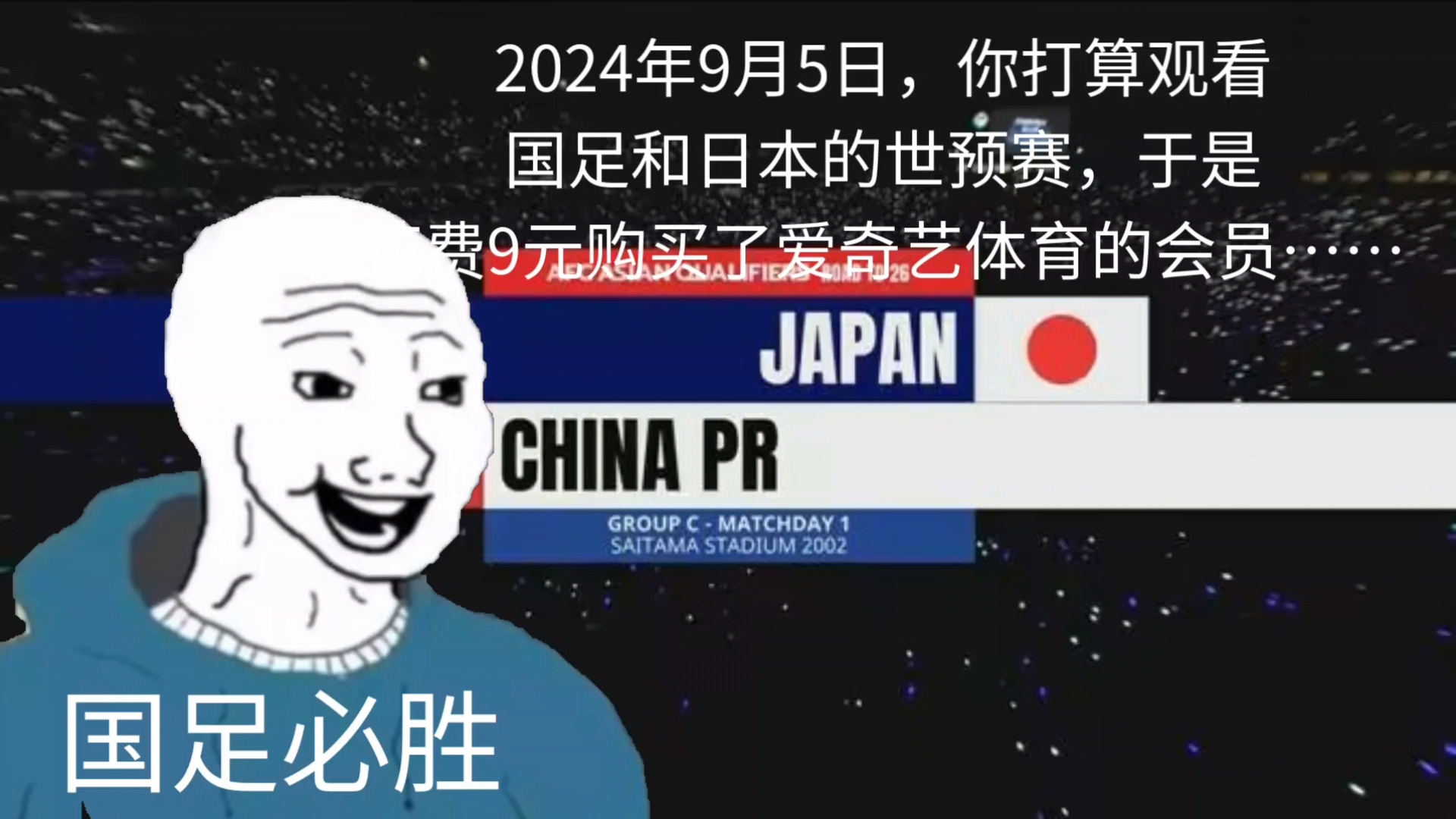 2024年9月5日,为看国足和日本世预赛,你花费9元购买了爱奇艺体育的会员……哔哩哔哩bilibili