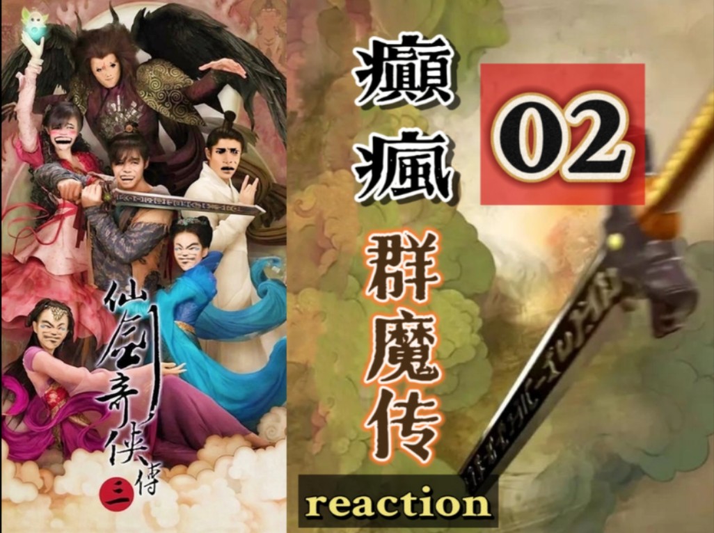 【癫疯群魔传】【02】Reaction:建议大家众筹让紫珊姐姐嫁进黑水镇给赤鬼王当娇妻哔哩哔哩bilibili