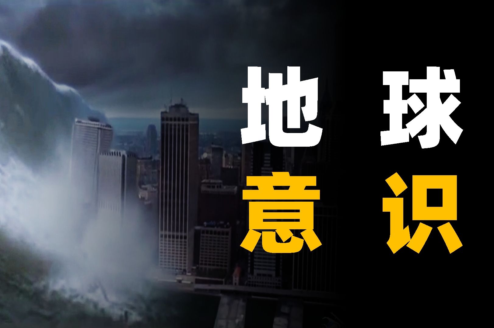 为什么大洪水可能再次发生?地球是否具有意识,解密盖亚假说哔哩哔哩bilibili