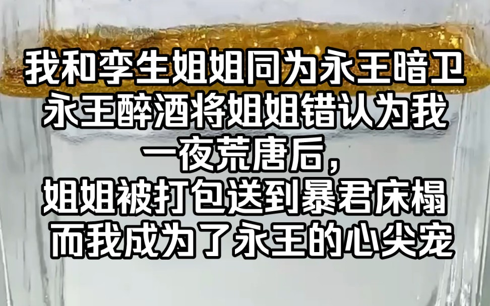 [图]【知乎-双生不白】我和孪生姐姐同为永王暗卫，永王醉酒，将姐姐错认为我。 一夜荒唐后，姐姐被打包送到暴君床榻， 而我成为了永王的心尖宠……