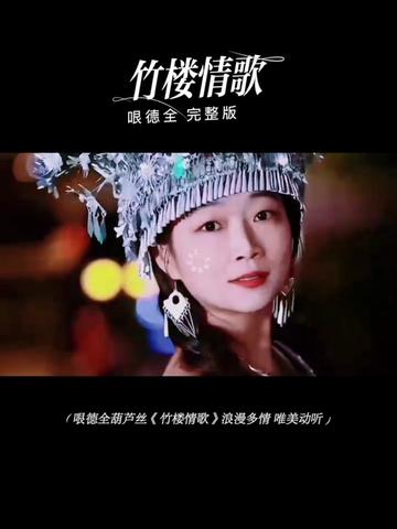 葫芦丝大王哏德全演奏经典音乐《竹楼情歌》完整版 旋律优美,悠扬动听,丝丝沁人心脾,不是一般的好听哔哩哔哩bilibili