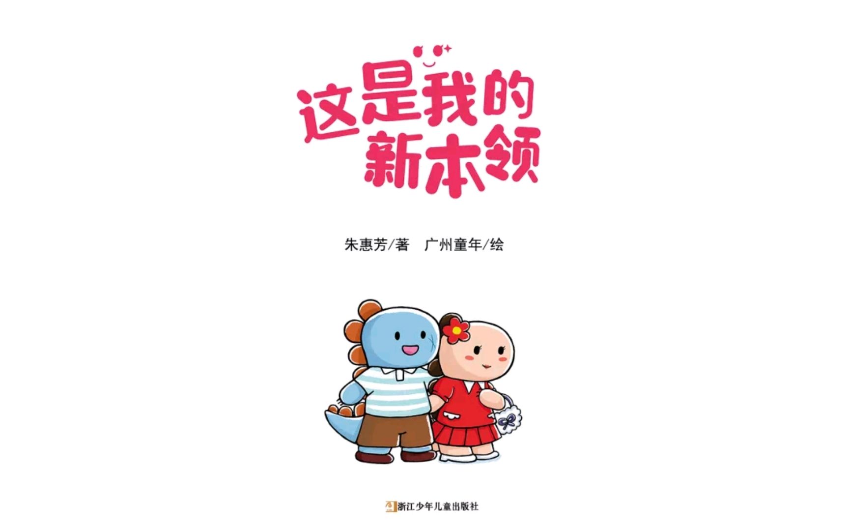 [图]帮助宝宝快速适应幼儿园系列绘本故事《这是我的新本领》 超萌超可爱的龙妹妹要上学啦！这上学的过程中会发生哪些有趣的故事呢？小朋友们，我们一起来阅读吧！