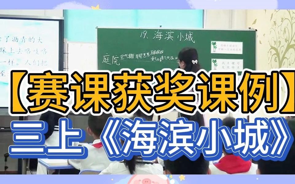 【赛课获奖课例】三上《海滨小城》公开课教学实录(有配套课件+教案)哔哩哔哩bilibili