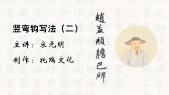 毛笔书法赵孟頫胆巴碑赵体楷书笔画精讲 竖弯勾14 哔哩哔哩 Bilibili