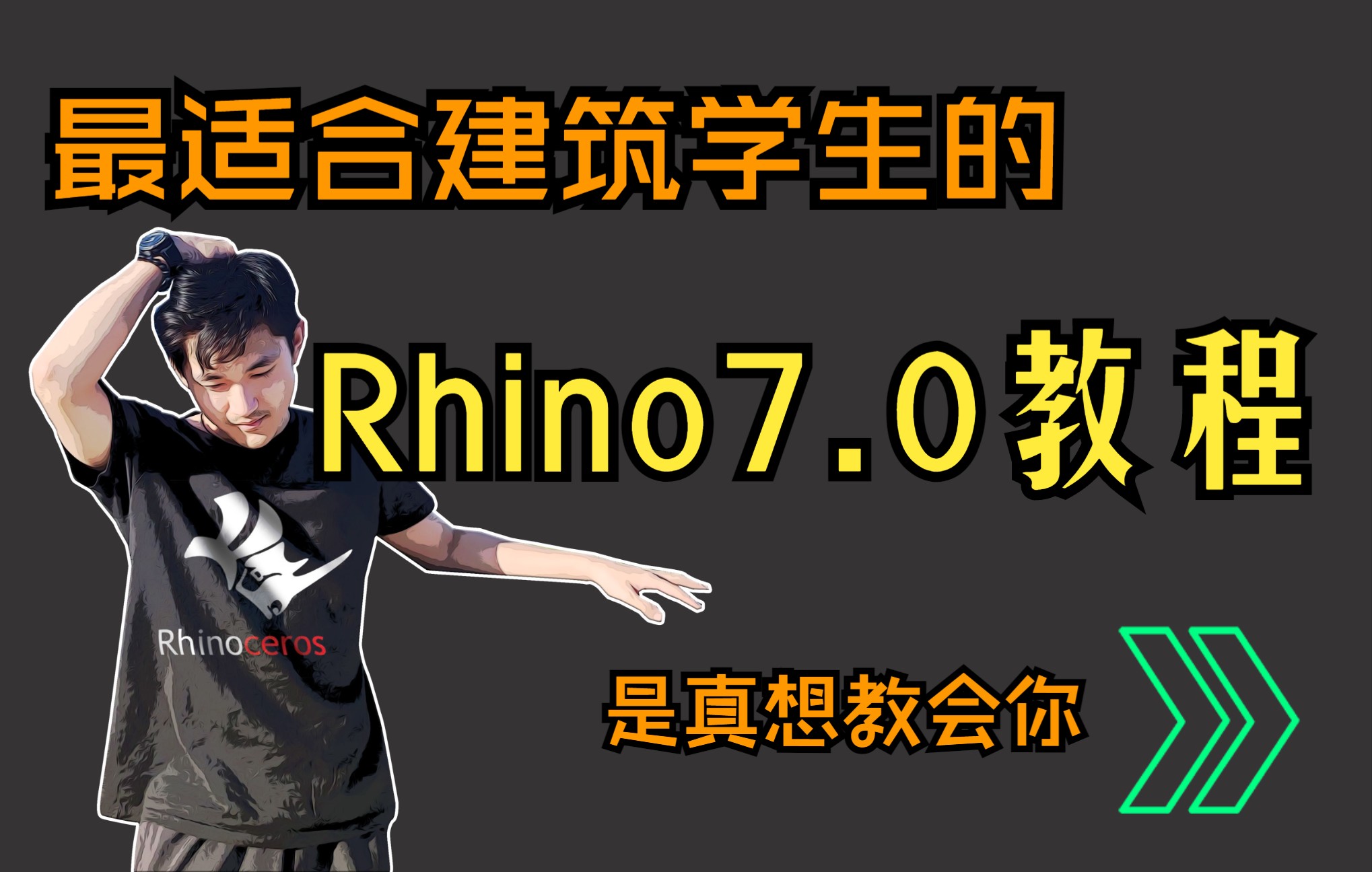 [图]【MDesign精品课】最适合学生学习的Rhino教程，Rhino全命令精讲，建筑/规划/景观都适合学习